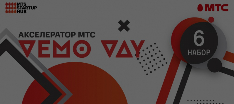 Демо день Акселератора МТС &mdash; онлайн-трансляция 