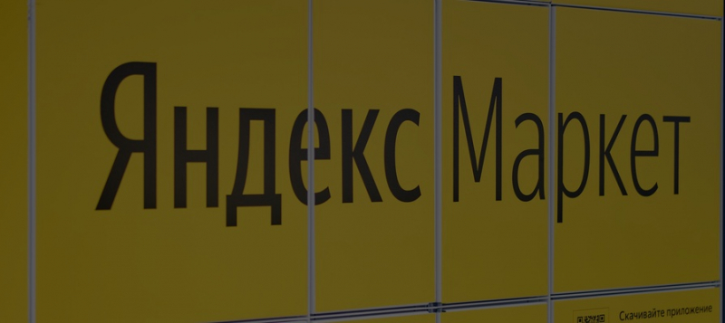 &laquo;Яндекс.Маркет&raquo; запустил экспресс-доставку продуктов из &laquo;Лавки&raquo; 