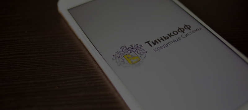 &laquo;Тинькофф банк&raquo; подал иск на 1,1 млрд рублей к МТС 