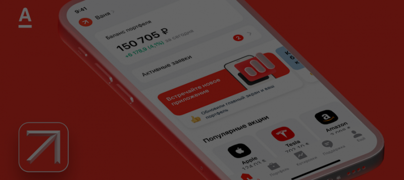 Инвестировать по-новому: &laquo;Альфа-Банк&raquo; представил новое приложение для работы с биржевым рынком 