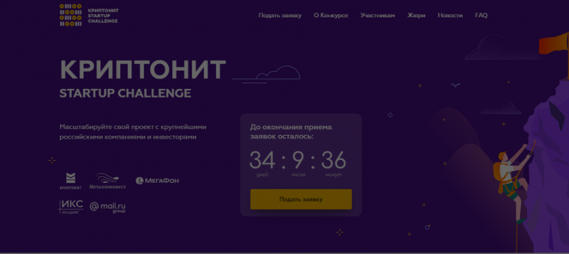 Конкурс для технологических стартапов &laquo;Криптонит Startup Challenge&raquo; открыл регистрацию 