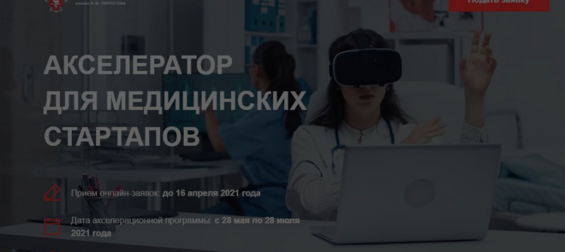 НМХЦ им. Пирогова запустил набор в акселератор медстартапов