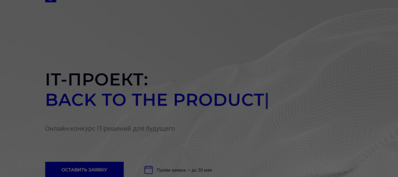 Открылась регистрация на конкурс для продуктовых IT-компаний &laquo;IT-проект&raquo; 