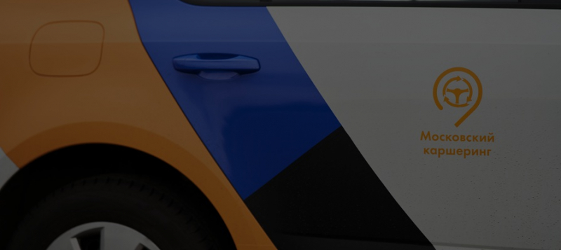 Прибыль растёт, убытки &mdash; тоже: как российский каршеринг пережил пандемию 