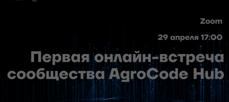 &laquo;Россельхозбанк&raquo; запускает AgroTech комьюнити &mdash; AgroCode Hub 