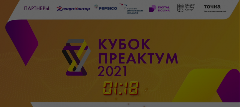 Стали известны победители первого сезона онлайн-акселератора &laquo;Преактум&raquo; 