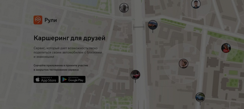Только для друзей и соседей: запущен каршеринг &laquo;Рули&raquo; 