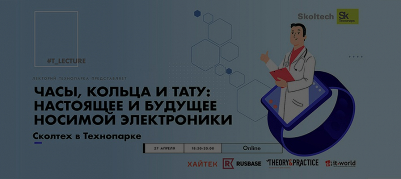 В Технопарке &laquo;Сколково&raquo; расскажут о будущем носимой электроники 