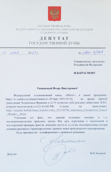 Депутат пожаловался на «рекламу ЛГБТ» на канале «Матч!» из-за радужных номеров на майках футболистов
