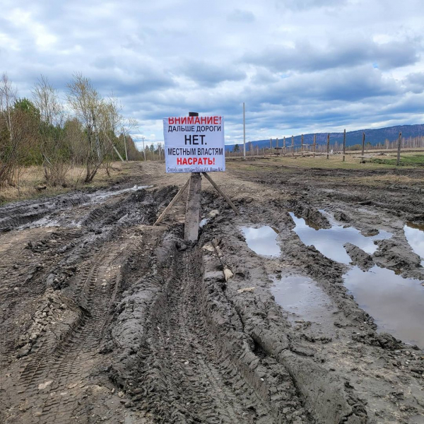 "Дороги нет. Властям насрать!" Плакат о непроезжей дороге в Приангарье прославился на всю Россию