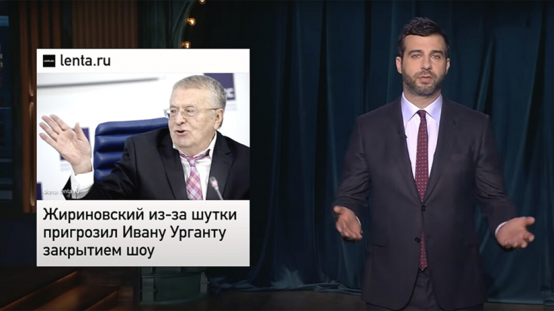 Ургант согласился &laquo;торжественно закрыть&raquo; своё шоу после критики Жириновского
