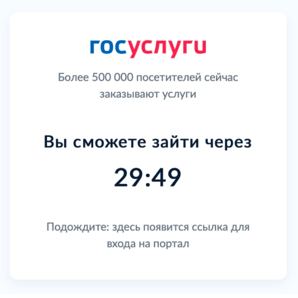 «Вы сможете зайти через 30 минут»: Минцифры объяснило сбой на Госуслугах