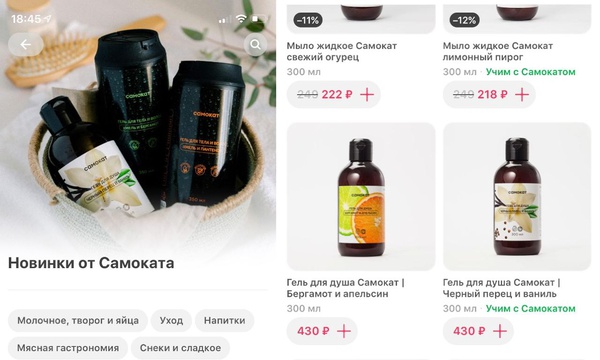 &laquo;Самокат&raquo; запустил продажи косметической продукции под собственным брендом 
