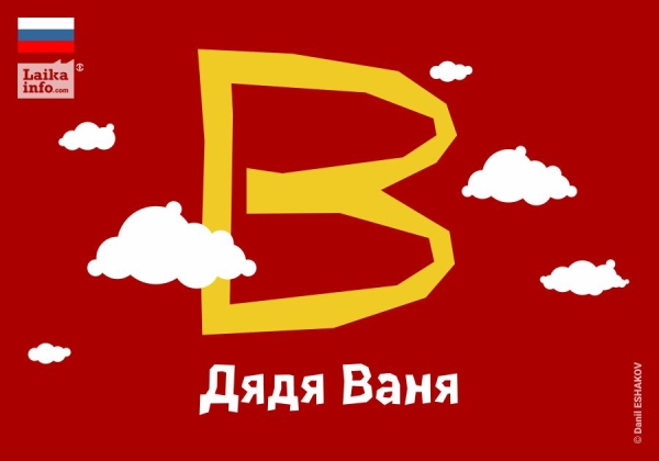 РОССИЮ ОЧАРУЕТ НОВЫЙ «ДЯДЯ ВАНЯ» КОТОРЫЙ НАПОМИНАЕТ MCDONALD'S