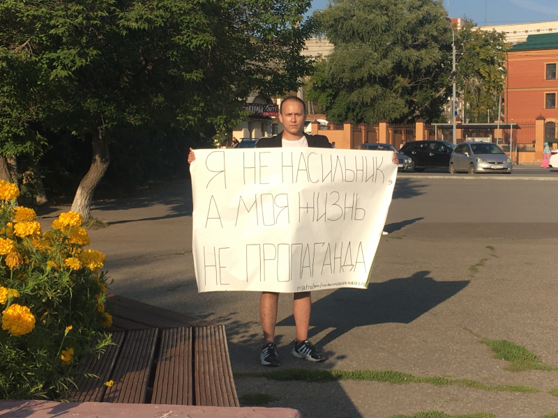 В Омске на ЛГБТ-активиста составили протокол после пикета с плакатом "Я не насильник, а моя жизнь не пропаганда"