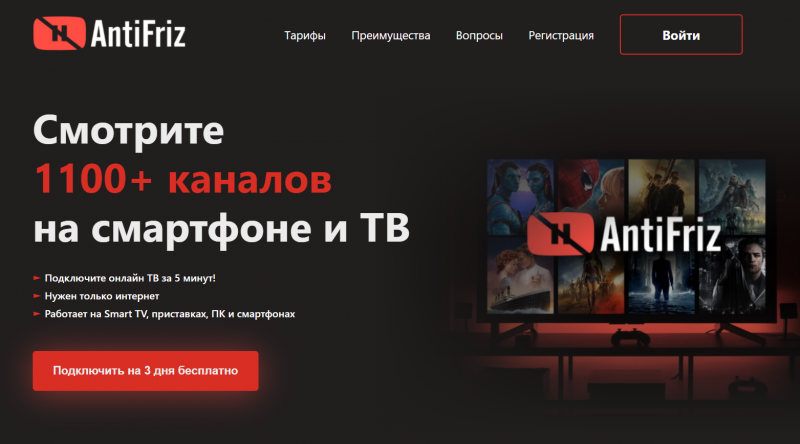 Antifriz TV: Отзывы, Каналы, Цены - доступное онлайн-телевидение