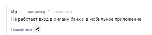 Пользователи «Райффайзенбанка» пожаловались на сбой в работе мобильного приложения