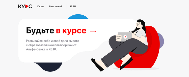Альфа-Банк совместно с RB.RU запустил бесплатную образовательную платформу &laquo;Курс&raquo; для предпринимателей