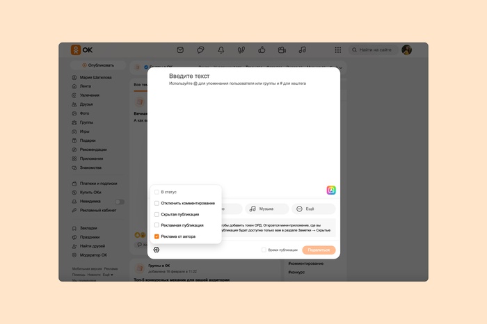 &laquo;Одноклассники&raquo; автоматизировали маркировку рекламных постов для блогеров и СМИ в соцсети
