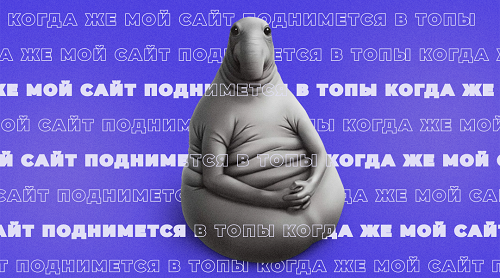 Почему SEO-продвижение не приносит результата?