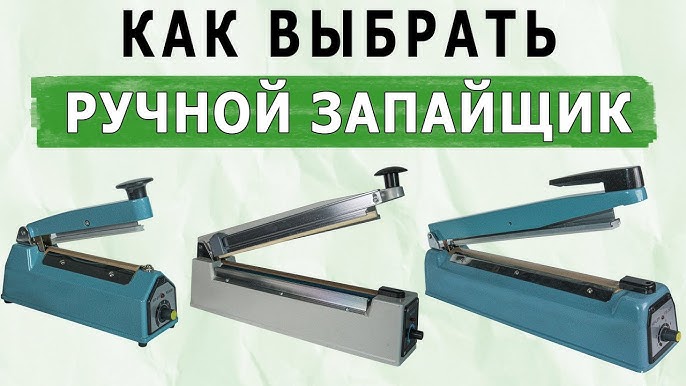 Как выбрать эффективный запайщик для пакетов