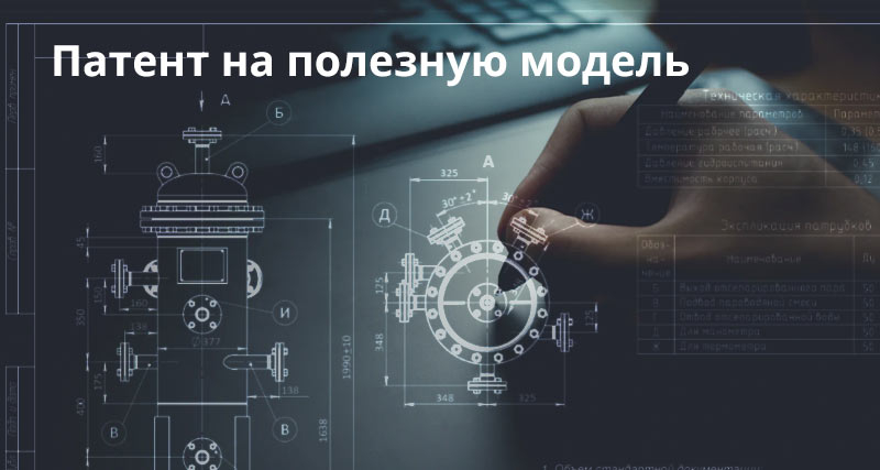 Как запатентовать полезную модель: практические советы