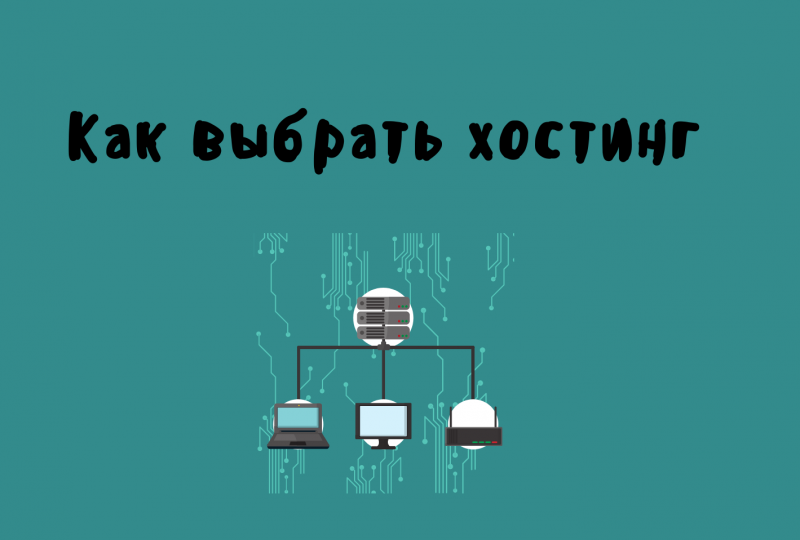 Подходящий хостинг для бизнеса: как сделать правильный выбор