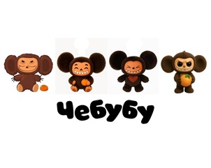 Импортозамещение Лабубу: Союзмультфильм со своим Чебубу рискует нарваться на международный иск