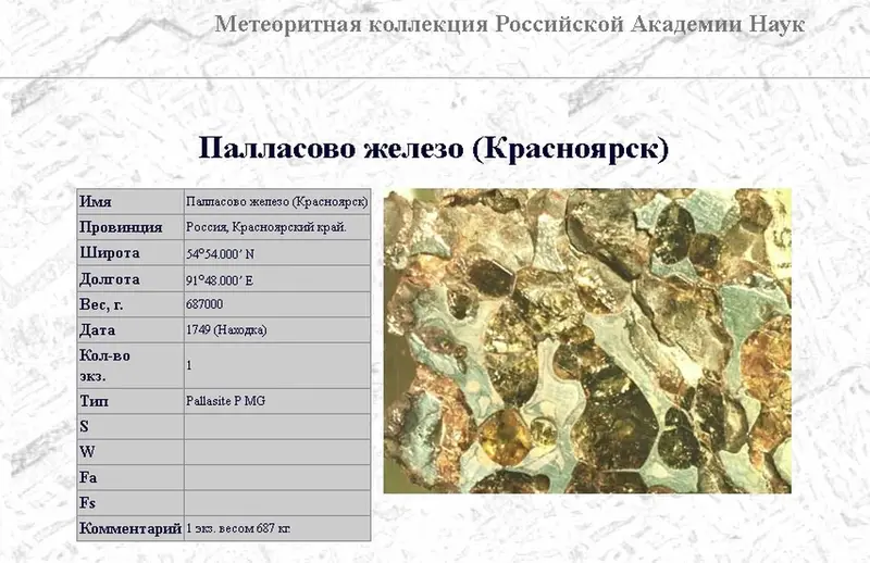 В красноярской тайге могут находиться обломки уникального метеорита