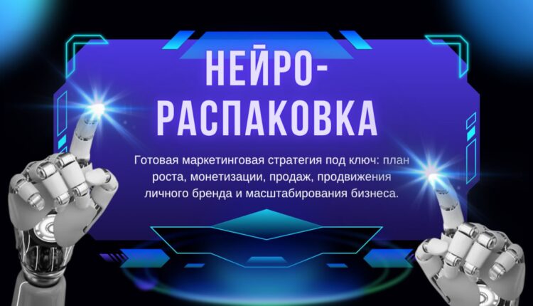 Нейро-распаковка 2.0 — стратегия позиционирования, упаковки и продвижения эксперта