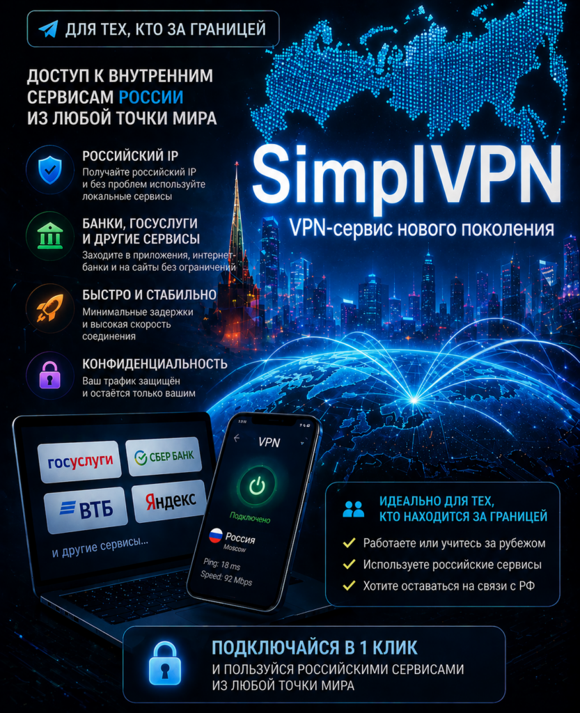 SimplVPN - VPN-сервис нового поколения