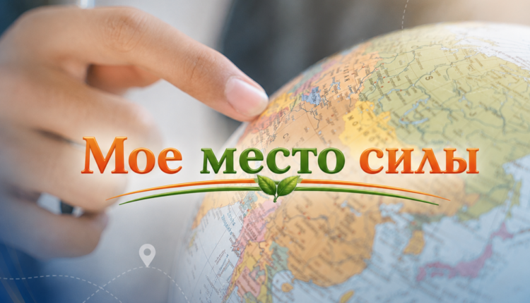 Информационный портал «Мое место силы»