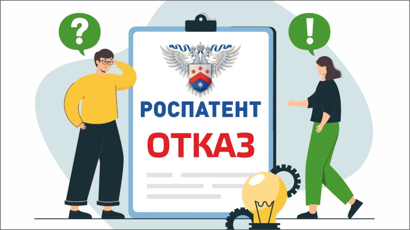Что делать, если Роспатент отказал в регистрации товарного знака