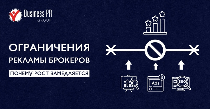 Ограничения рекламы брокеров: что мешает масштабировать привлечение клиентов